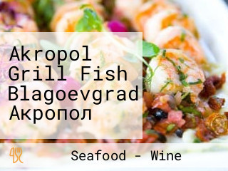 Akropol Grill Fish Blagoevgrad Акропол