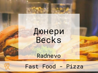 Дюнери Becks