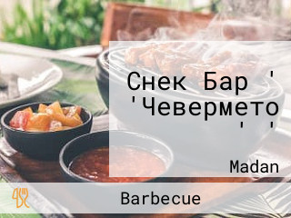 Снек Бар ' 'Чевермето ' '