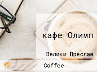 кафе Олимп