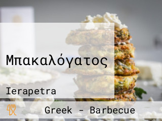 Μπακαλόγατος