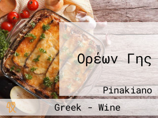 Ορέων Γης