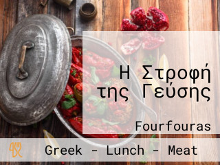 Η Στροφή της Γεύσης