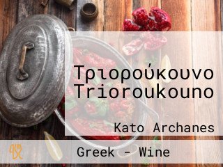 Τριορούκουνο