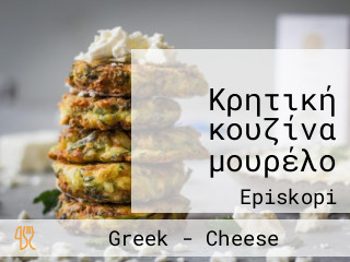 Κρητική Κουζίνα μουρέλο