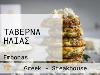 Ταβέρνα Ηλίας