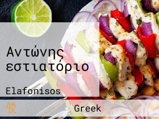 Αντώνης