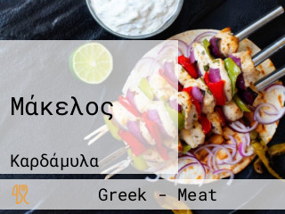 Μάκελος