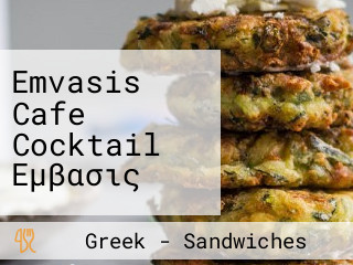 Έμβασις Cafe Cocktail