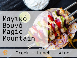 Μαγικό Βουνό