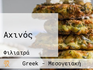 Αχινός