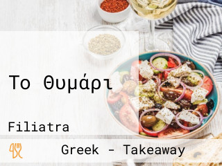 Το Θυμάρι