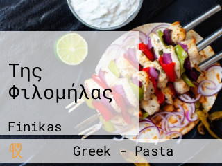 Της Φιλομήλας