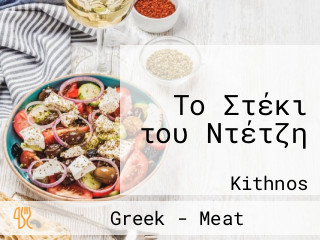 Το Στέκι του Ντέτζη