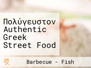 Πολύγευστον