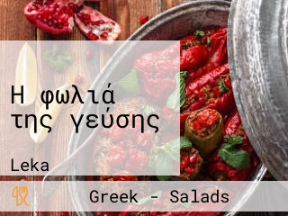 Η Φωλιά Της Γεύσης