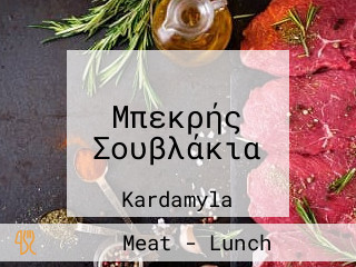 Μπεκρής