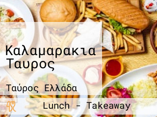 Καλαμαρακια Ταυρος