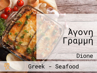 Άγονη Γραμμή