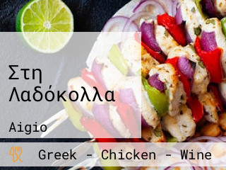 Στη Λαδόκολλα