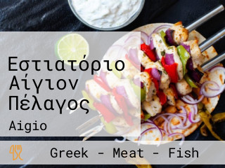 Αίγιον Πέλαγος