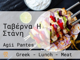 Ταβέρνα Η Στάνη