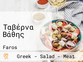 Ταβέρνα Βάθης