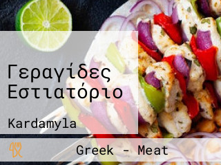 Γεραγίδες